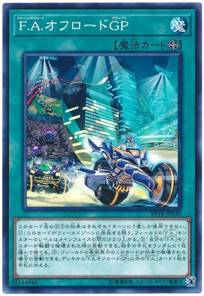 遊戯王 F.A.オフロードGP[EP18][EP18-JP030][ノーマル]