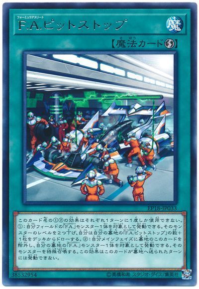 遊戯王 F.A.ピットストップ[EP18][EP18-JP033][レア]