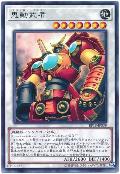 遊戯王 鬼動武者[EP18][EP18-JP039][レア]