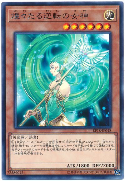 遊戯王 煌々たる逆転の女神[EP18][EP18-JP048][レア]