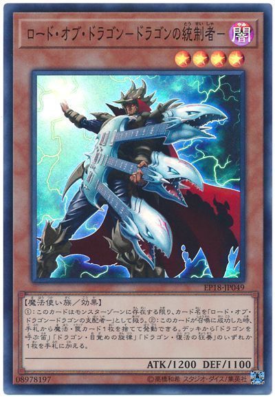 遊戯王 ロード･オブ･ドラゴン-ドラゴンの統制者-[EP18][EP18-JP049][スーパー]