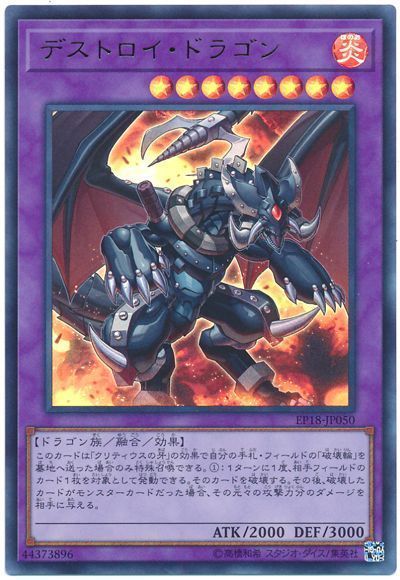 遊戯王 デストロイ･ドラゴン[EP18][EP18-JP050][ウルトラ]