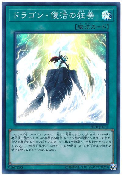 遊戯王 ドラゴン･復活の狂奏[EP18][EP18-JP051][スーパー]