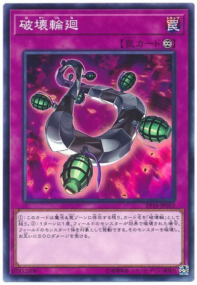 遊戯王 破壊輪廻[EP18][EP18-JP052][ノーマル]