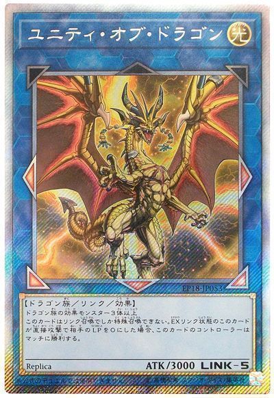 遊戯王 ユニティ･オブ･ドラゴン[EP18][EP18-JP053][EXシク]
