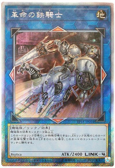 遊戯王 革命の鉄騎士[EP18][EP18-JP054][EXシク]