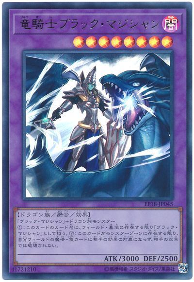 遊戯王 竜騎士ブラック・マジシャン[EP18][EP18-JP045][ウルトラ]