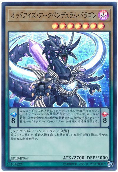 遊戯王 オッドアイズ･アークペンデュラム･ドラゴン[EP18][EP18-JP047][スーパー]