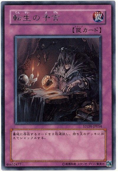 遊戯王 転生の予言[STON][STON-JP054][レア]