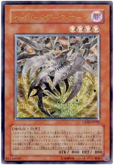 遊戯王 サイバー・ダーク・ホーン[CDIP][CDIP-JP001][アルティメット]