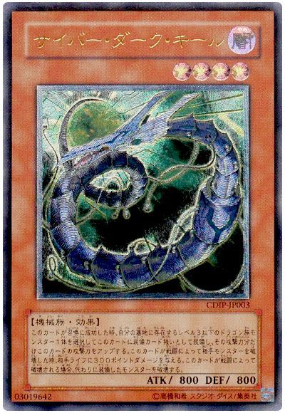 遊戯王 サイバー・ダーク・キール[CDIP][CDIP-JP003][アルティメット]