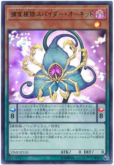 遊戯王 捕食植物スパイダー・オーキッド[本付属　は行][VJMP-JP150][ウルトラ]