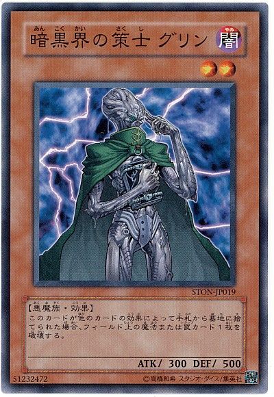 遊戯王 暗黒界の策士 グリン[STON(503)][STON-JP019][ノーマル]