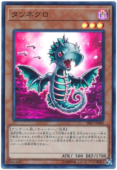 遊戯王 タツネクロ[SDモンスター た行][SR07-JP000][スーパー]