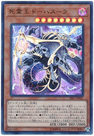 遊戯王 死霊王 ドーハスーラ[SDモンスター さ行][SR07-JP001][ウルトラ]