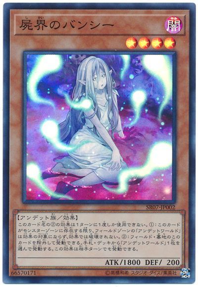 遊戯王 屍界のバンシー[SDモンスター さ行][SR07-JP002][スーパー]