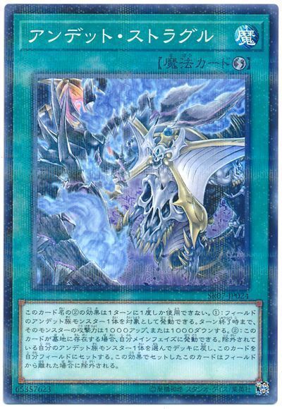 遊戯王 アンデット･ストラグル[SD魔法 あ行][SR07-JP024][ノーパラ]