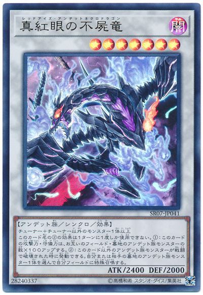 遊戯王 真紅眼の不屍竜[SDモンスター ら行][SR07-JP041][ウルトラ]