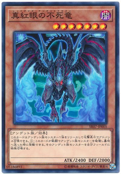 遊戯王 真紅眼の不死竜[SDモンスター ら行][SR07-JP005][ノーマル]
