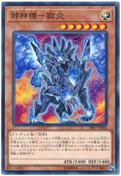 遊戯王 邪神機-獄炎[SDモンスター た行][SR07-JP006][ノーマル]