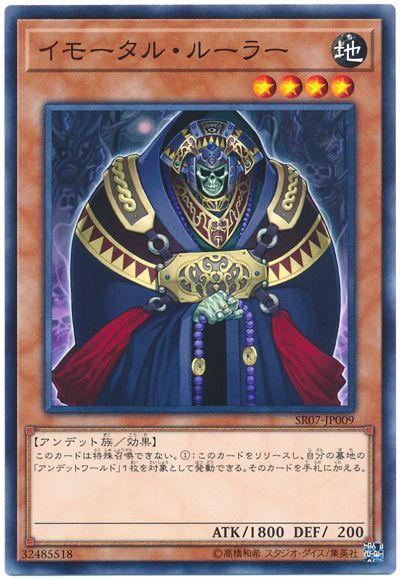 遊戯王 イモータル・ルーラー[SDモンスター あ行][SR07-JP009][ノーマル]