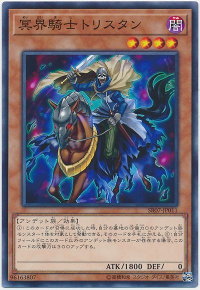 遊戯王 冥界騎士トリスタン[SDモンスター ま行][SR07-JP011][ノーマル]