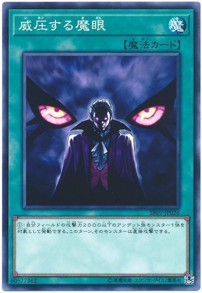 遊戯王 威圧する魔眼[SD魔法 あ行][ノーマル]
