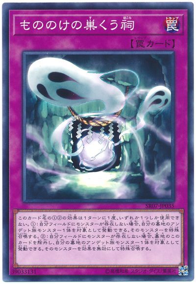 遊戯王 もののけの巣くう祠[SD罠 ま行][SR07-JP035][ノーマル]