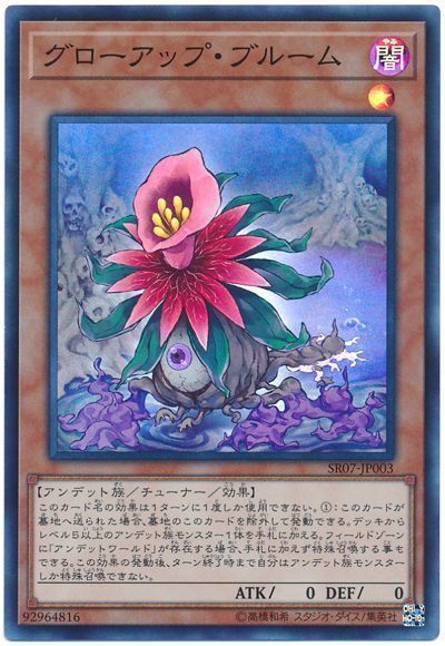 遊戯王 グローアップ・ブルーム[SDモンスター か行][SR07-JP003][スーパー]