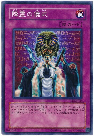 遊戯王 降霊の儀式[SD罠 か行][SDM-036][ノーマル]