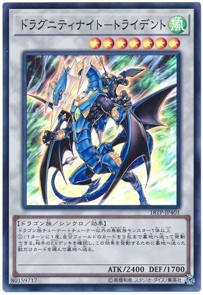 遊戯王 ドラグニティナイト-トライデント[18TP][18TP-JP401][スーパー]