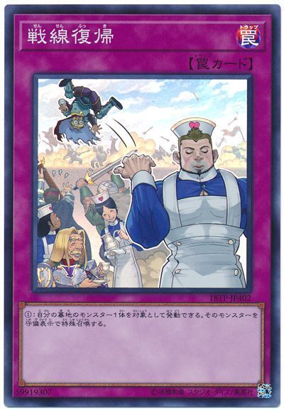 遊戯王 戦線復帰[18TP][18TP-JP402][スーパー]