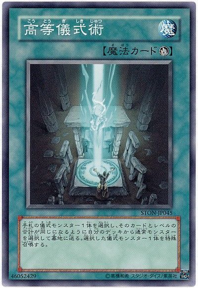 遊戯王 高等儀式術[STON][STON-JP045][ノーマル]