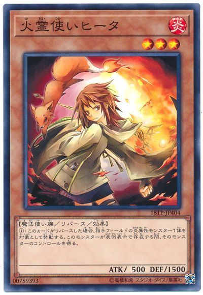 遊戯王 火霊使いヒータ[18TP][18TP-JP404][ノーマル]