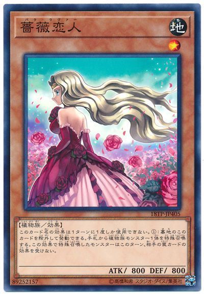 遊戯王 薔薇恋人[18TP][18TP-JP405][ノーマル]