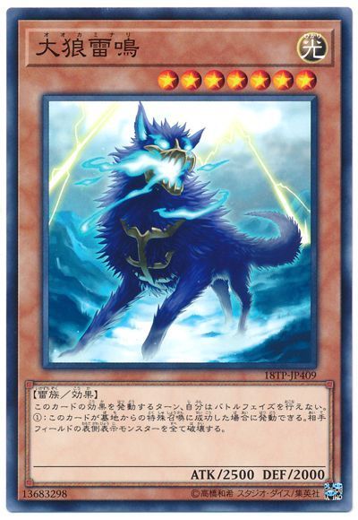 遊戯王 大狼雷鳴[18TP][18TP-JP409][ノーマル]