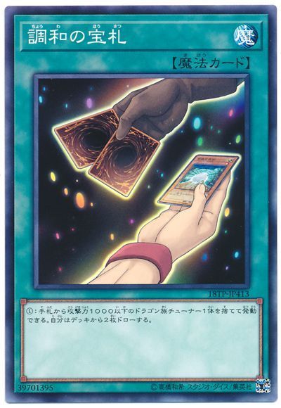 遊戯王 調和の宝札[18TP][18TP-JP413][ノーマル]