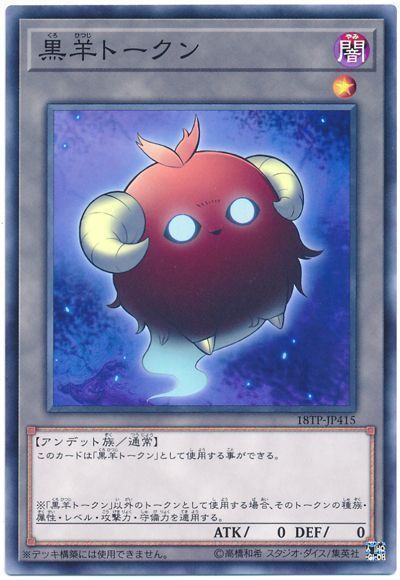遊戯王 黒羊トークン[18TP][18TP-JP415][ノーマル]