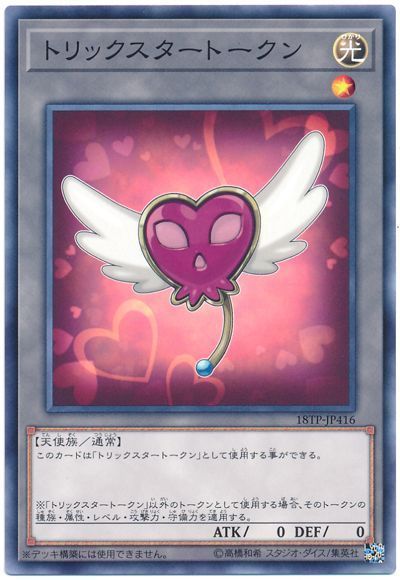 遊戯王 トリックスタートークン[18TP][18TP-JP416][ノーマル]