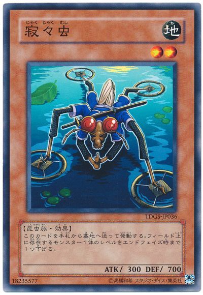 遊戯王 寂々虫[TDGS][TDGS-JP036][ノーマル]