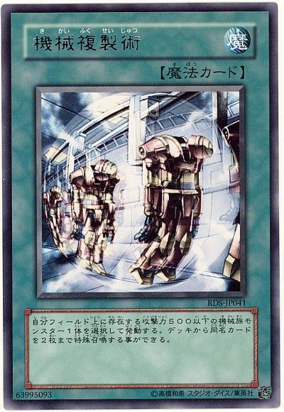 遊戯王 機械複製術[RDS][RDS-JP041][レア]