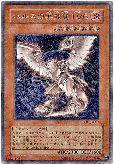 遊戯王 ホルスの黒炎竜 LV6[SOD][SOD-JP007][アルティメット]
