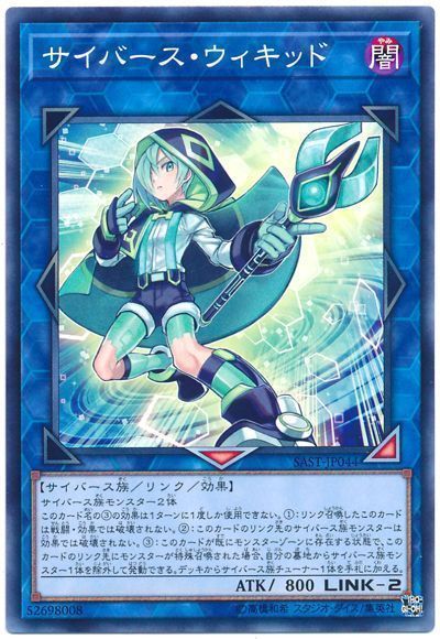 遊戯王 サイバース・ウィキッド[SAST][SAST-JP044][ノーマル]