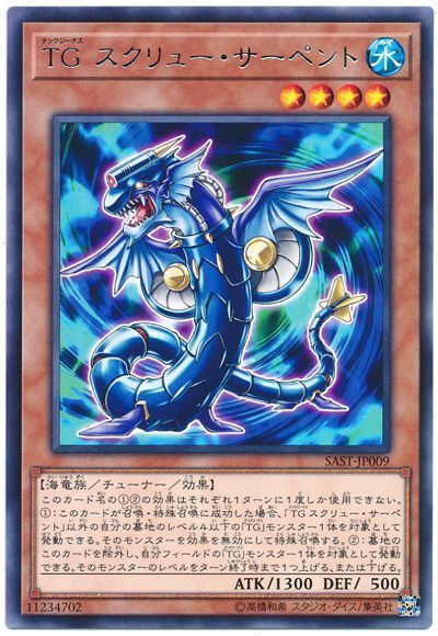 遊戯王 TG スクリューサーペント[SAST][SAST-JP009][レア]