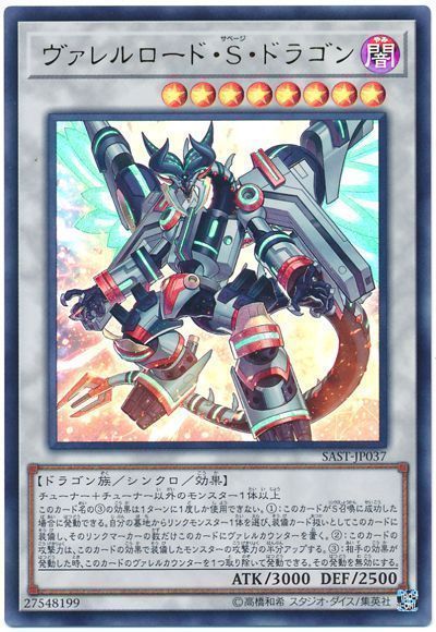 遊戯王 ヴァレルロード・S・ドラゴン[SAST][SAST-JP037][ウルトラ]