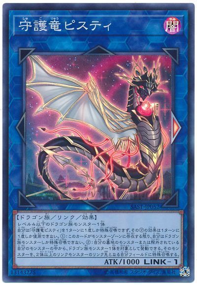遊戯王 守護竜ピスティ[SAST][SAST-JP052][スーパー]