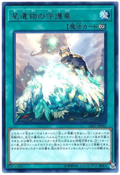 遊戯王 星遺物の守護竜[SAST][SAST-JP062][レア]