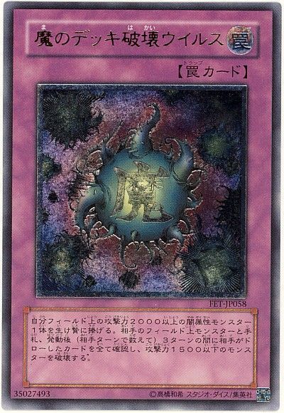 遊戯王 魔のデッキ破壊ウイルス[FET][FET-JP058][アルティメット]
