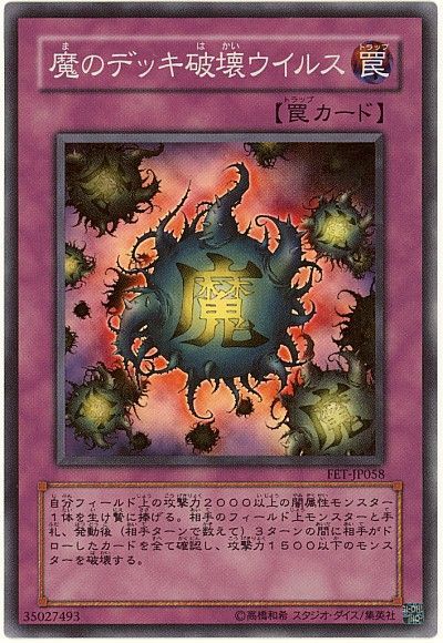 遊戯王 魔のデッキ破壊ウイルス[FET][FET-JP058][スーパー]
