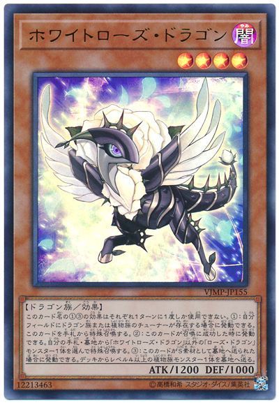 遊戯王 ホワイトローズ・ドラゴン[本付属　は行][VJMP-JP155][ウルトラ]